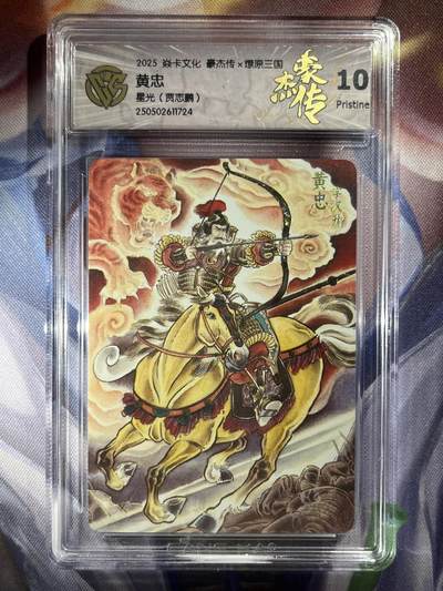 9月29日截拍（收拍品免费放盘） - 【星光】贾志鹏 黄忠 10p 焱卡文化&豪杰传2