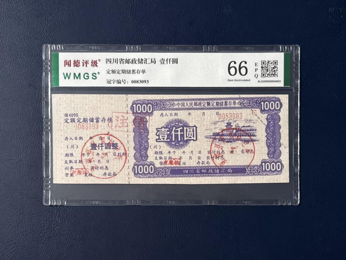 闻德评级金融票证限时拍，全场包邮0佣金，第07期