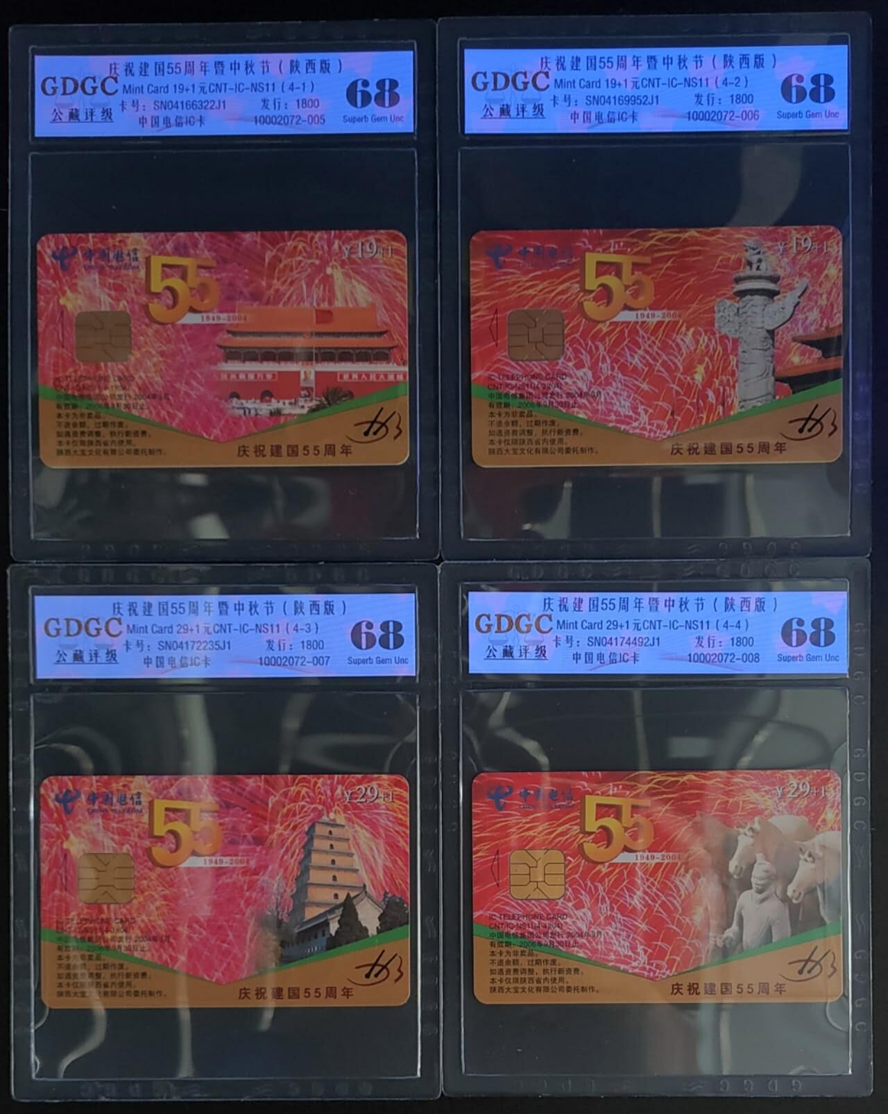 公藏第122期评级卡拍卖 电信IC卡（IC-NS11(04)   庆祝建国55周年暨中秋节）4全陕西版，发行1800，公藏68分。公藏评级专业有卡号及防伪标。