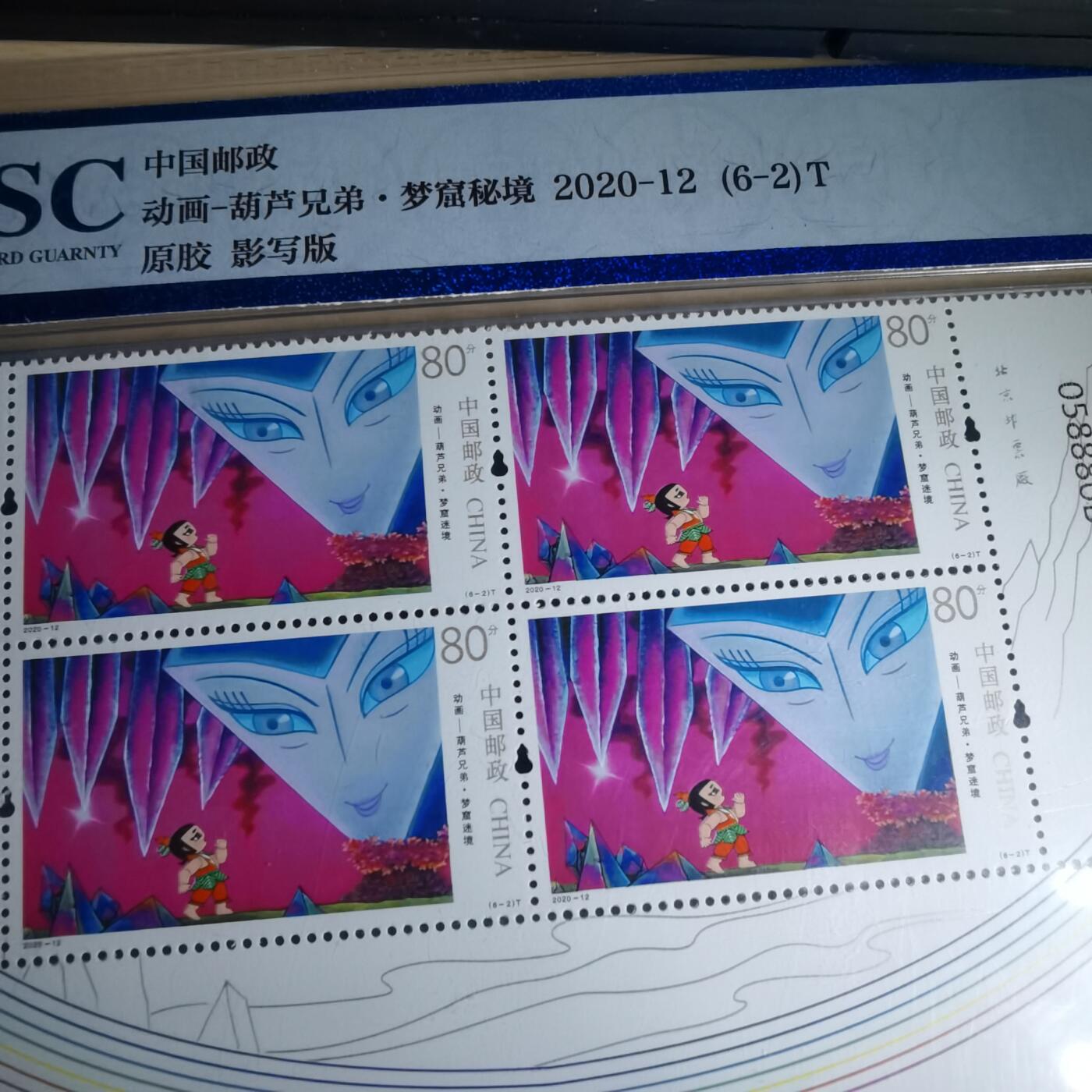 沼泽如烟--第852场 葫芦娃邮票一套