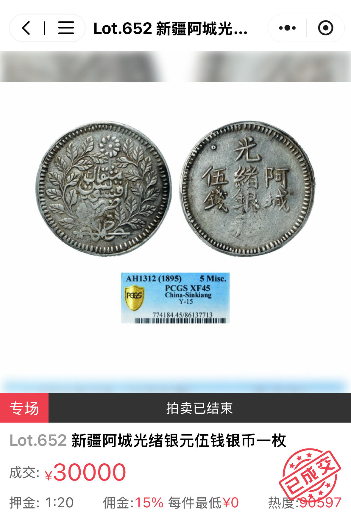 博洋堂“良辰美钰”中秋国庆双节精品专场暨第141期（全场包邮） PCGS VF30 AH1311年阿城光绪银圆伍钱 新疆带产地的伍钱机制银圆中最罕见的地名，大名誉品，年份也是三个年份中最少见到的。这个品种已经很久没有在公开市场中见到过有分的了。德泉缘此前有枚45分的相对来说较常见的阿城伍钱含佣金拍了34500元，可见其珍贵程度