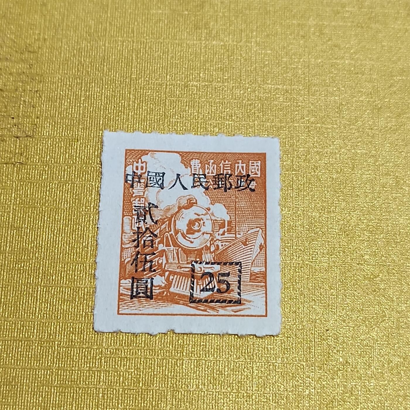 PCAI钱币26-528  邮票小专场 区票