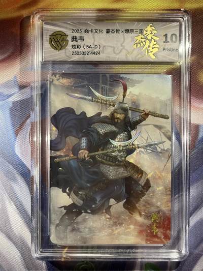 9月29日截拍（收拍品免费放盘） - 【炫彩】巴丁 典韦 10p 焱卡文化&豪杰传2