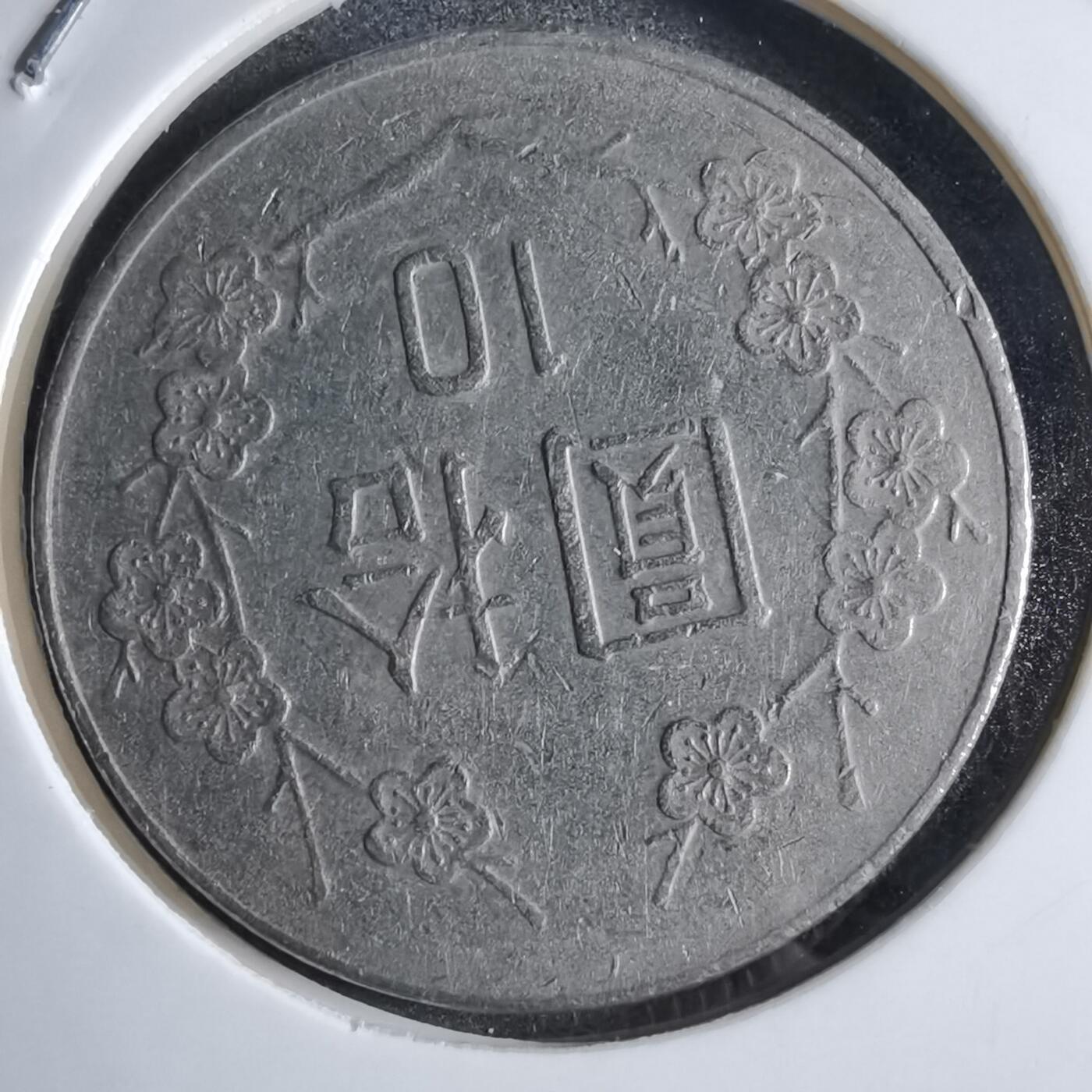 沼泽如烟--第853场 民国七十五年十元