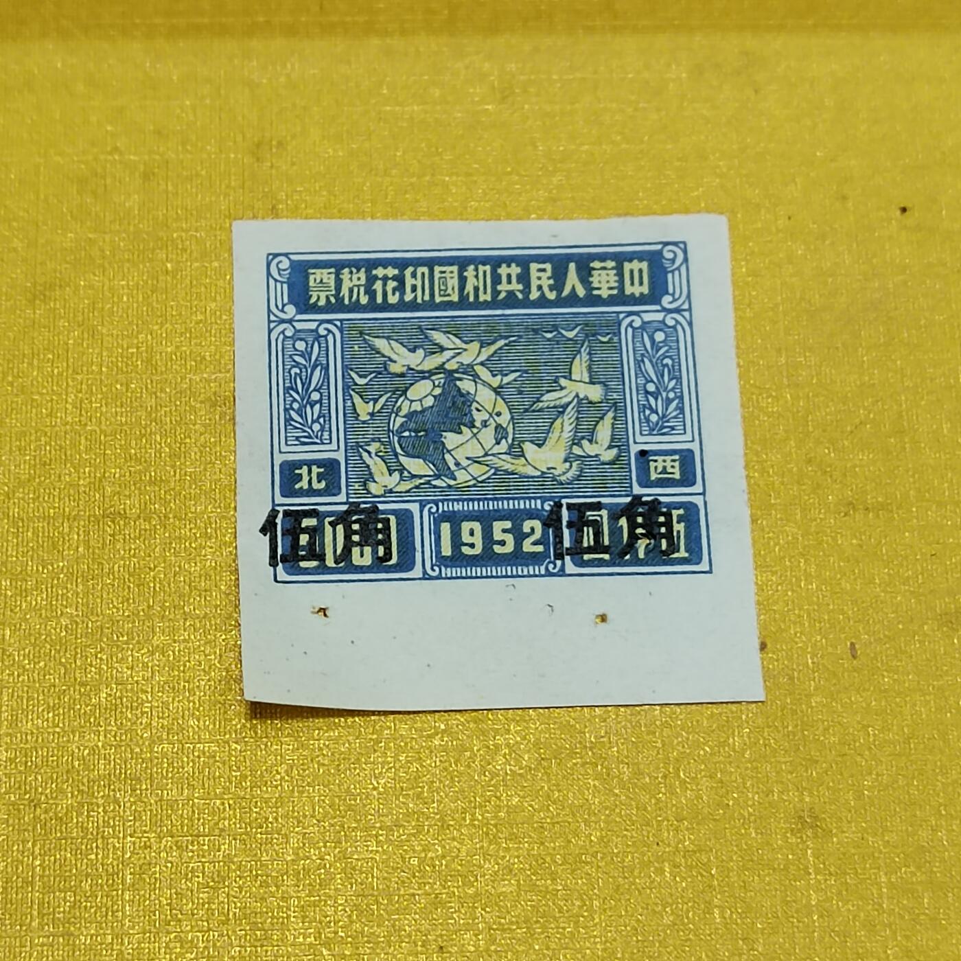 PCAI钱币26-528  邮票小专场 税票