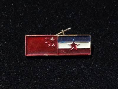 铭记历史 勿忘国耻 抗战胜利80周年国庆精品专场 - 中国南斯拉夫友谊纪念章 2