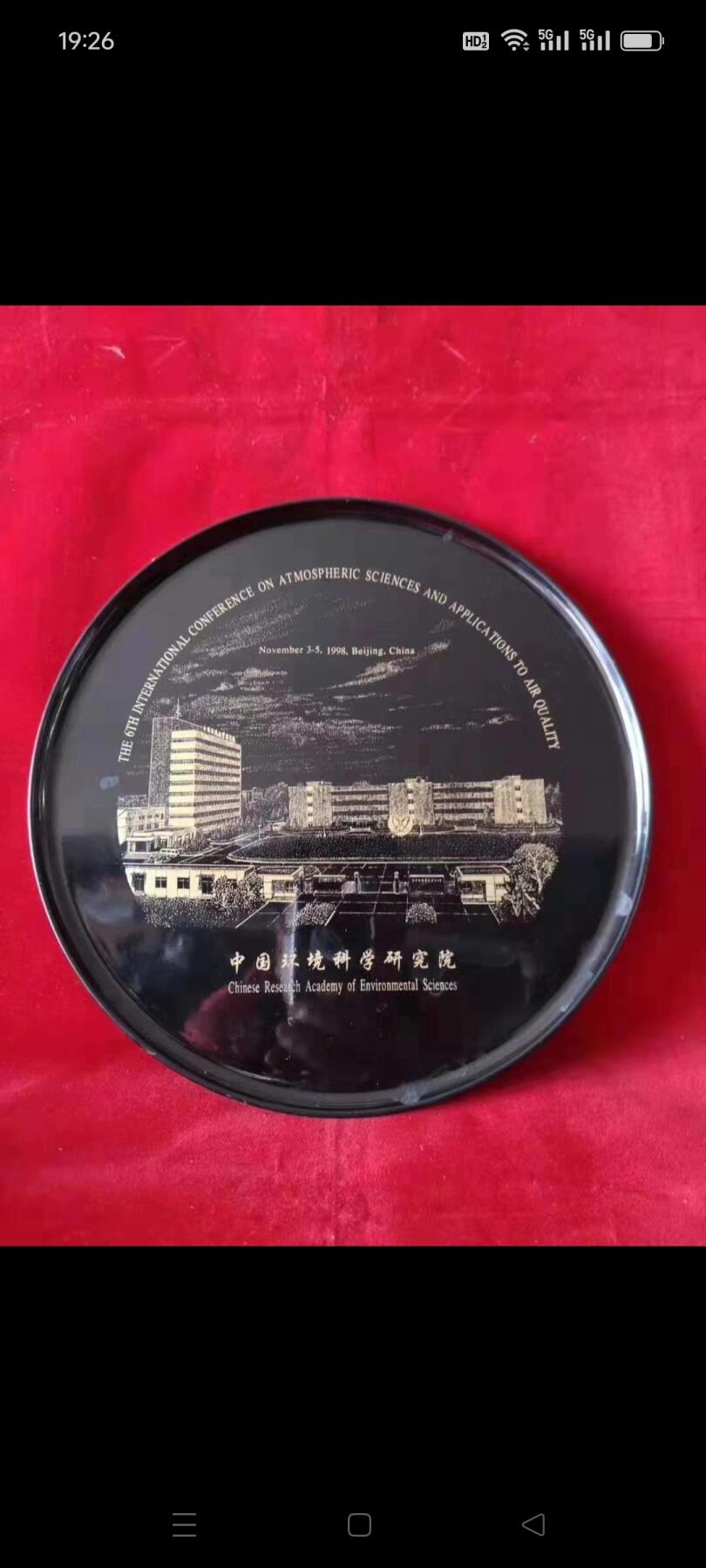 1998年中国环境科学研究院赏盘1个，做工图案好，品相如图，包老包真