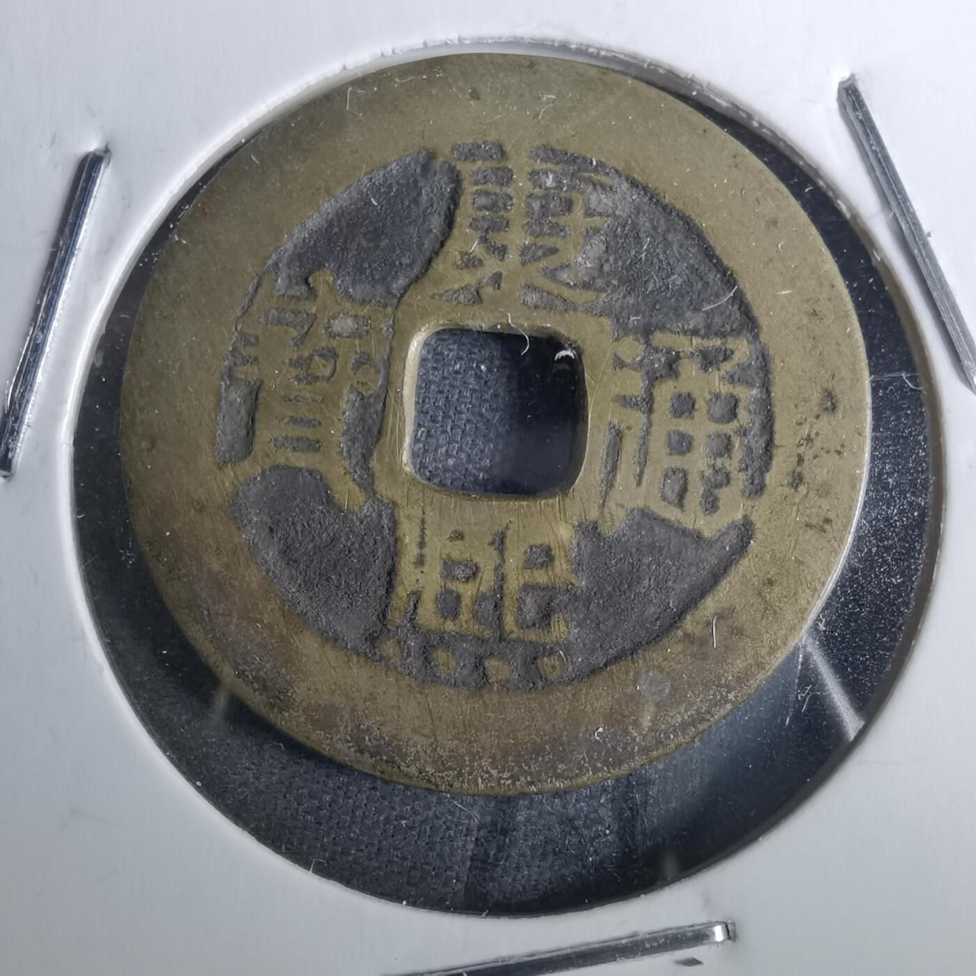 沼泽如烟--第852场 康熙通宝