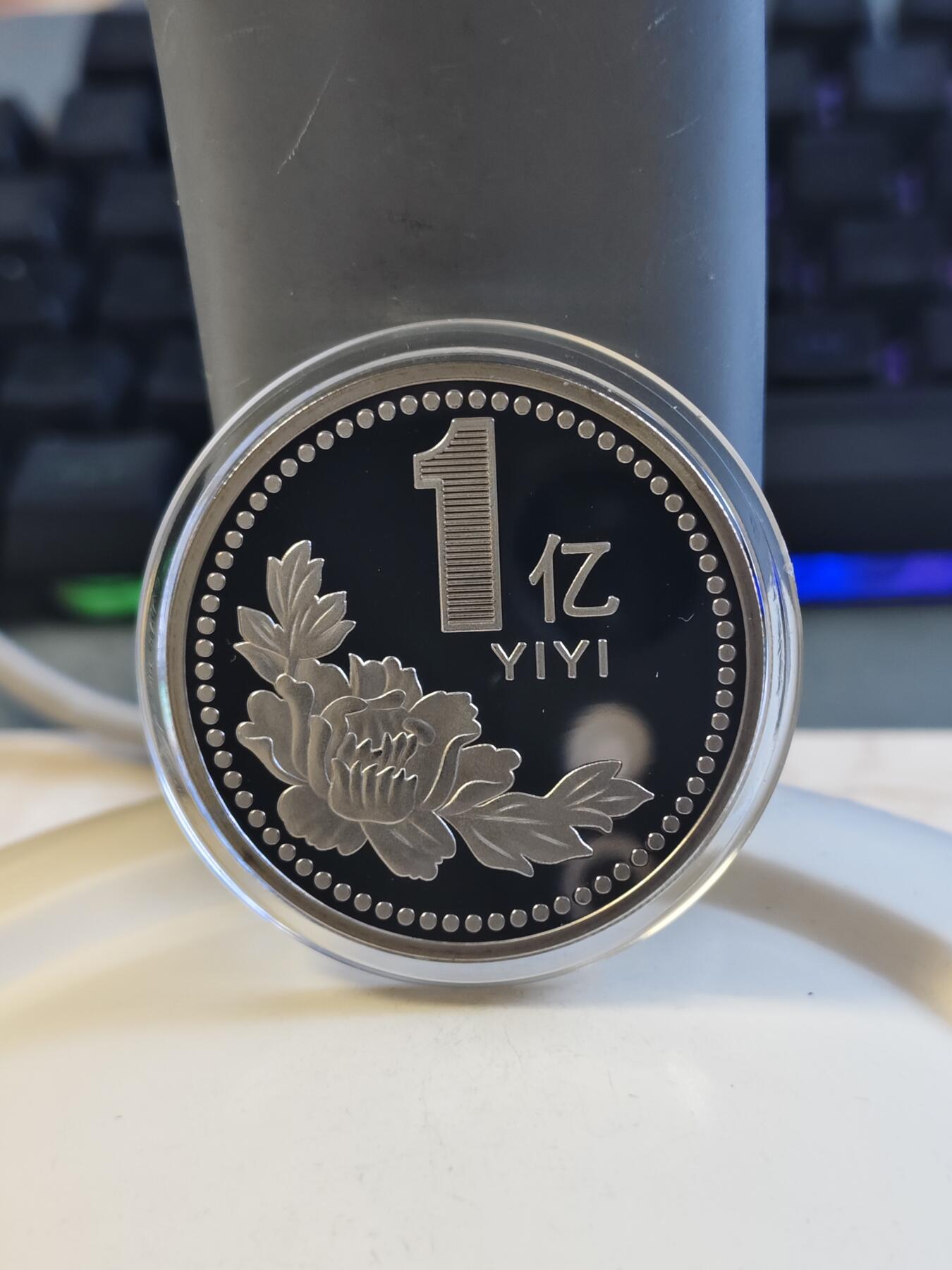 第176期拍卖【长期征集拍品】【欢度国庆中秋双节】 一个亿小目标纪念章，直径38毫米