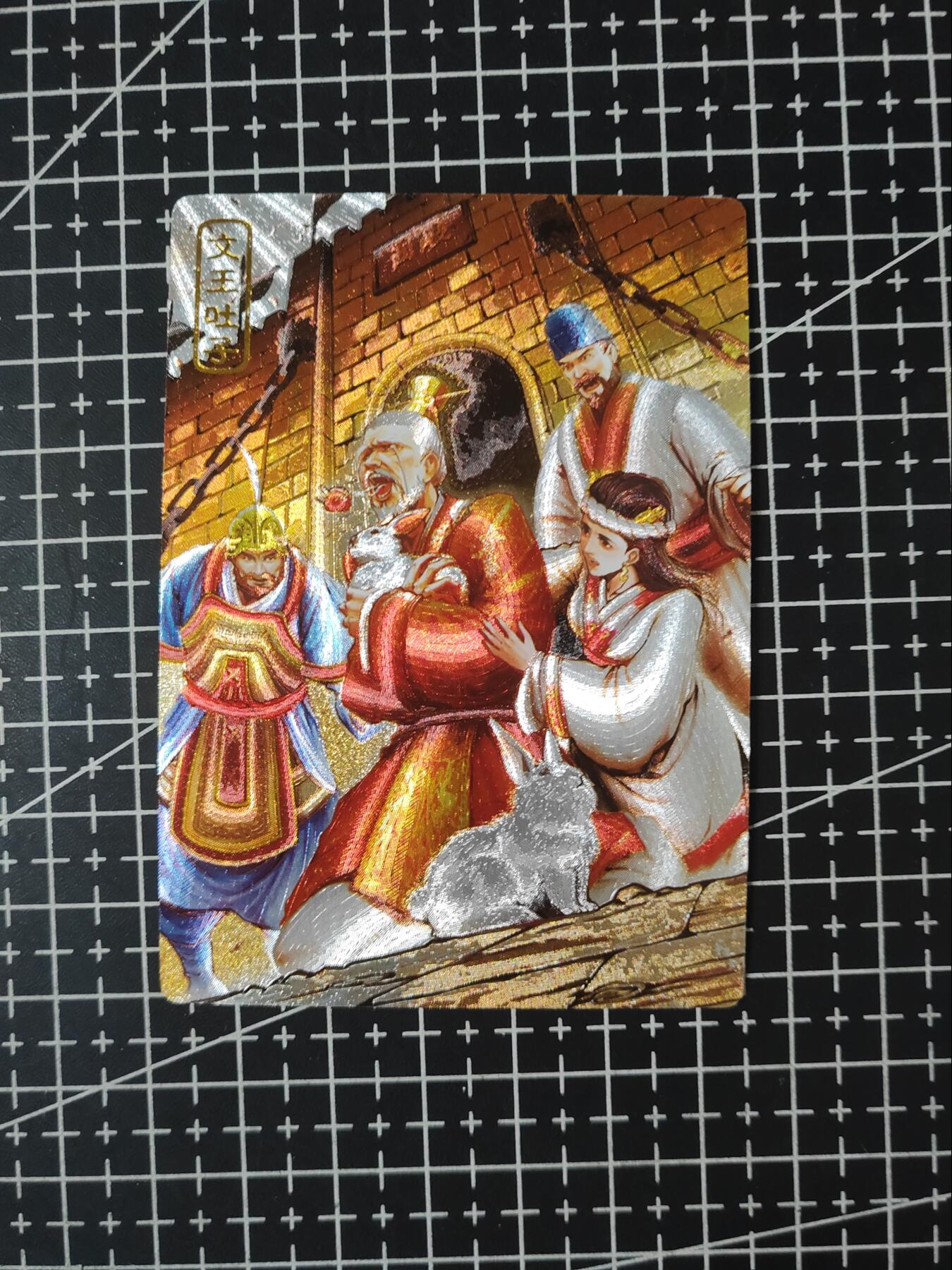 铃鹿第八期（提示一：自制卡难免瑕疵，可能存在撞角爆边等出厂瑕疵，介意慎拍；提示二：参拍请慎重，跑单押金不退的）） 文王吐子粗闪单卡