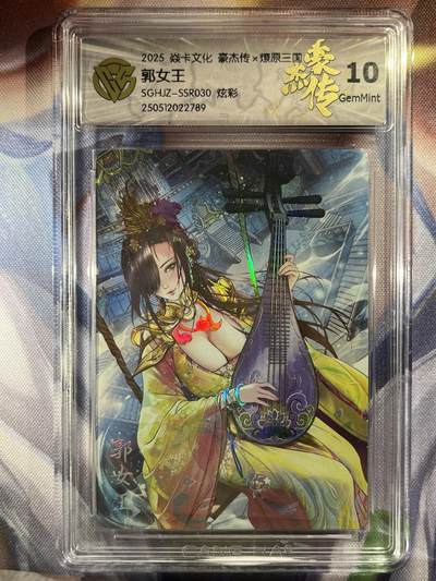 9月29日截拍（收拍品免费放盘） - 【炫彩】巴丁 郭女王 10g 焱卡文化&豪杰传2