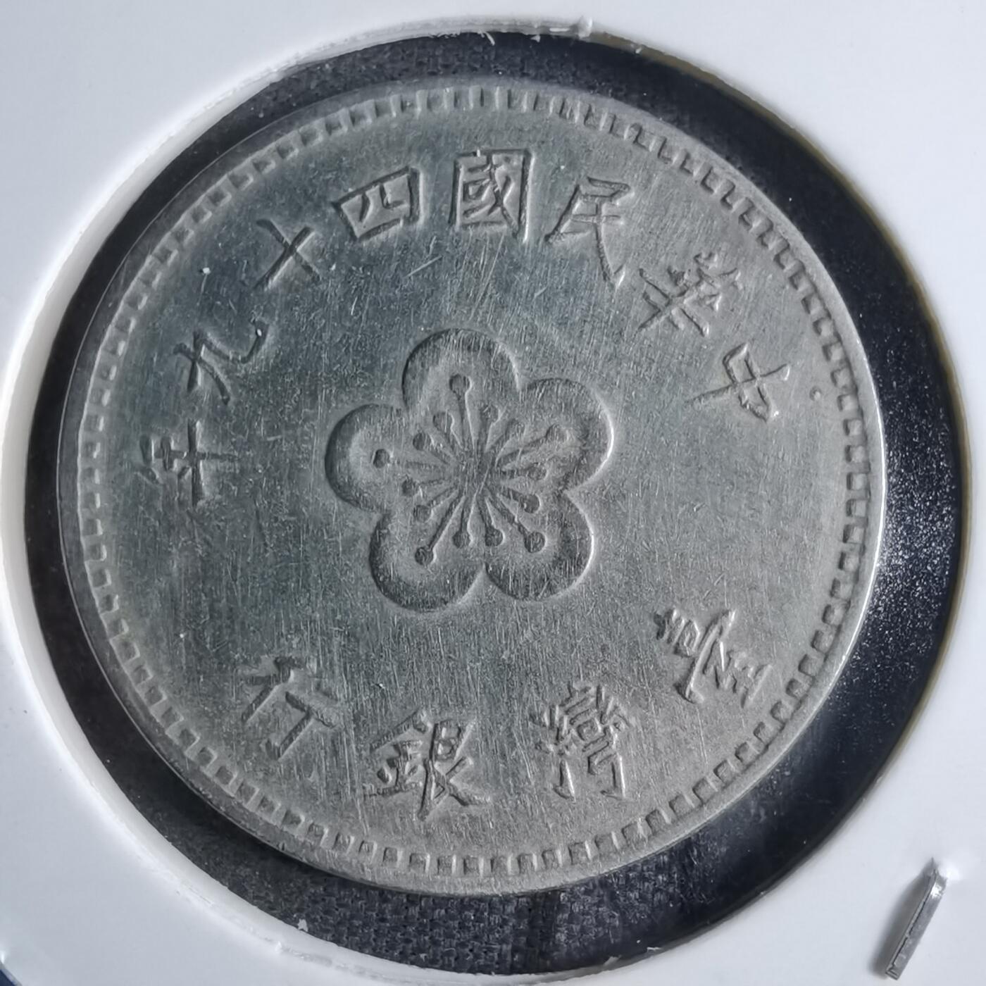 沼泽如烟--第853场 民国四十九年一元