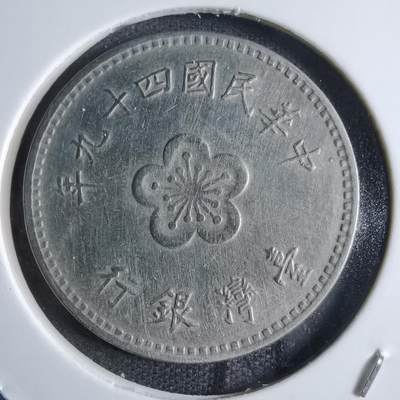 沼泽如烟--第853场 - 民国四十九年一元