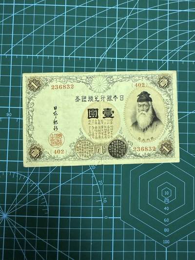 【炜奕收藏】，第四十六期 - 1916年日本1元，四百番，VF品相，号码无47