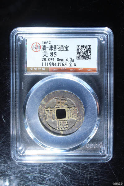 捡漏专场 - 清-康熙通宝