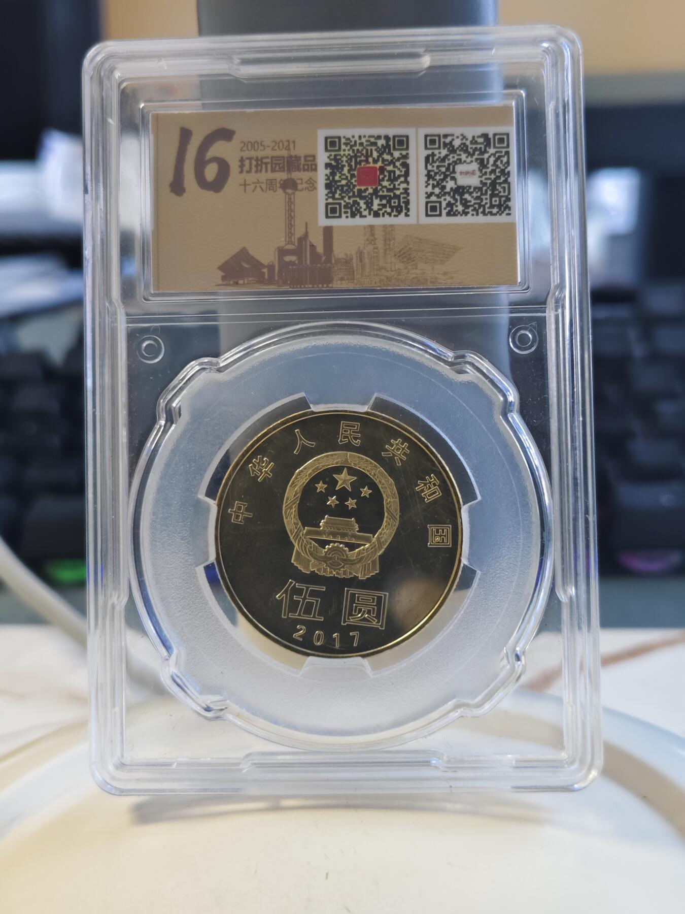第176期拍卖【长期征集拍品】【欢度国庆中秋双节】 中国2017年5元和字币评级