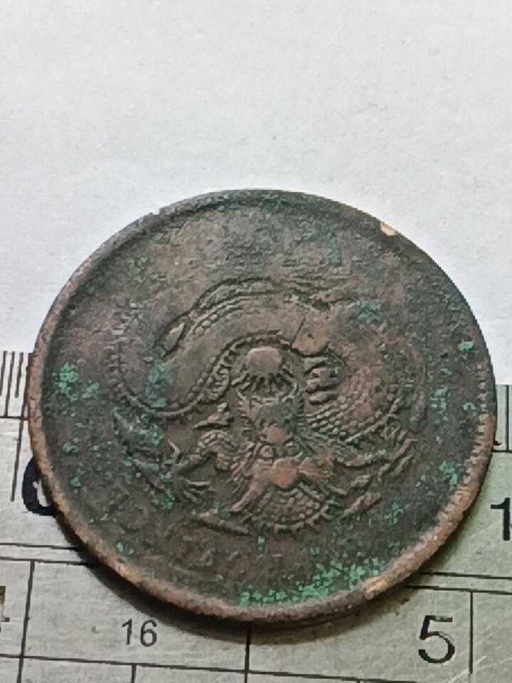 保真清朝光绪元宝