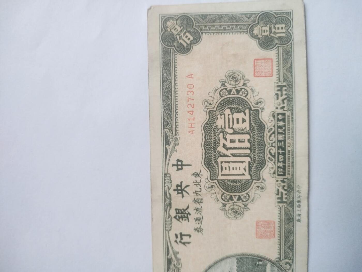 纸币 1945年 中央银行 100元。
