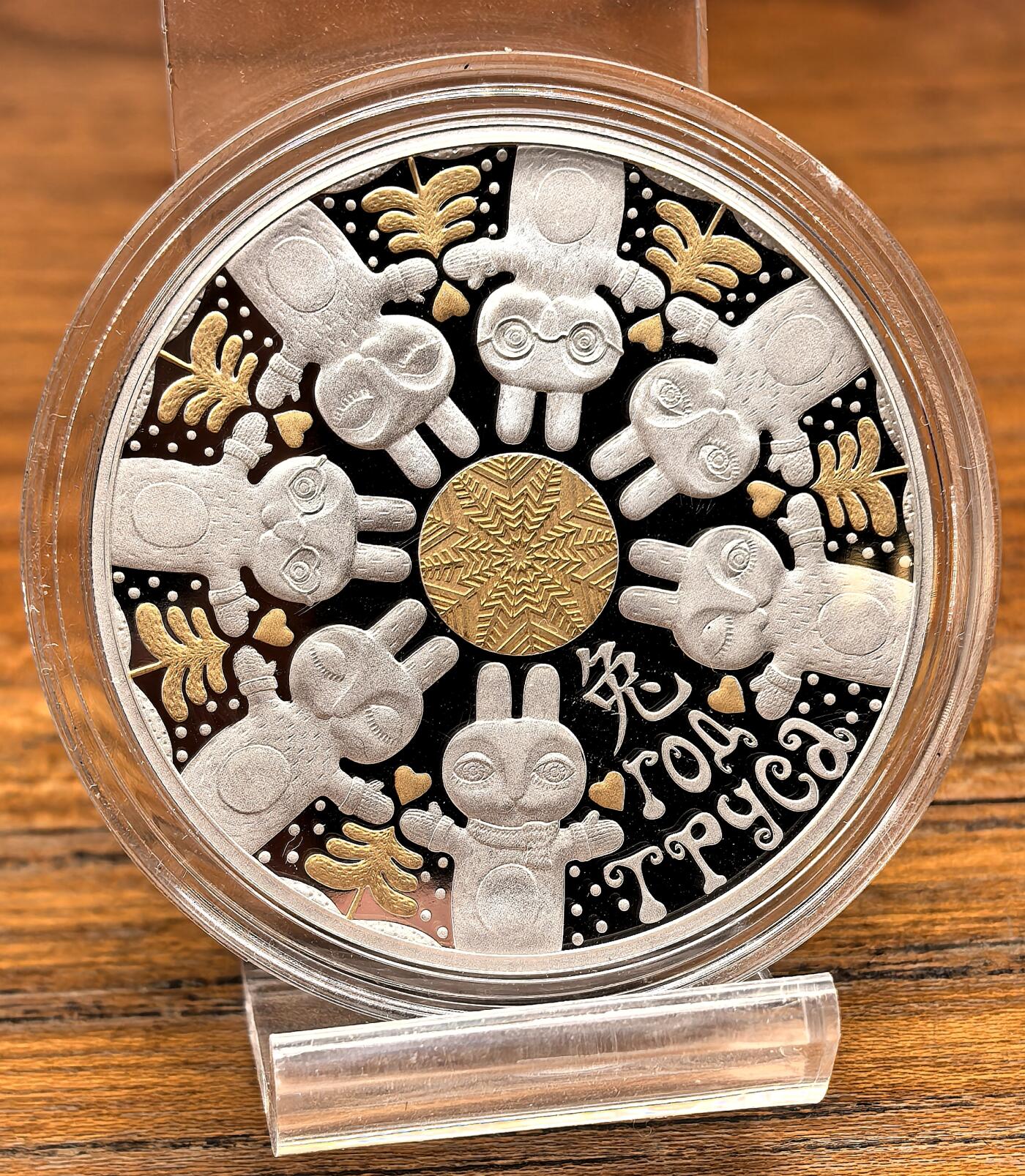 凡希社世界钱币微拍月度大拍（2025/09） 2023白俄罗斯生肖兔20卢布镶金幻彩银币，全品附证书。