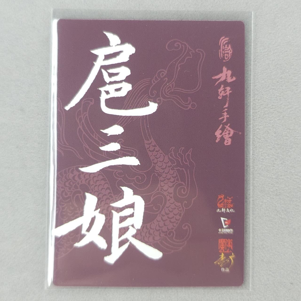 龙虎卡牌第五十六场 小浣熊 趣卡社五虎 百里亲签 万享盲盒（无佣金，满120包邮，周六晚上结拍，欢迎送拍） 普卡 九轩 李广-扈三娘