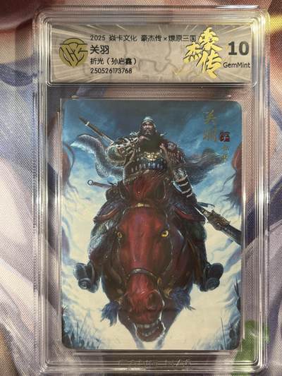 9月29日截拍（收拍品免费放盘） - 【折光】孙启鑫 关羽 10g  焱卡文化&豪杰传2