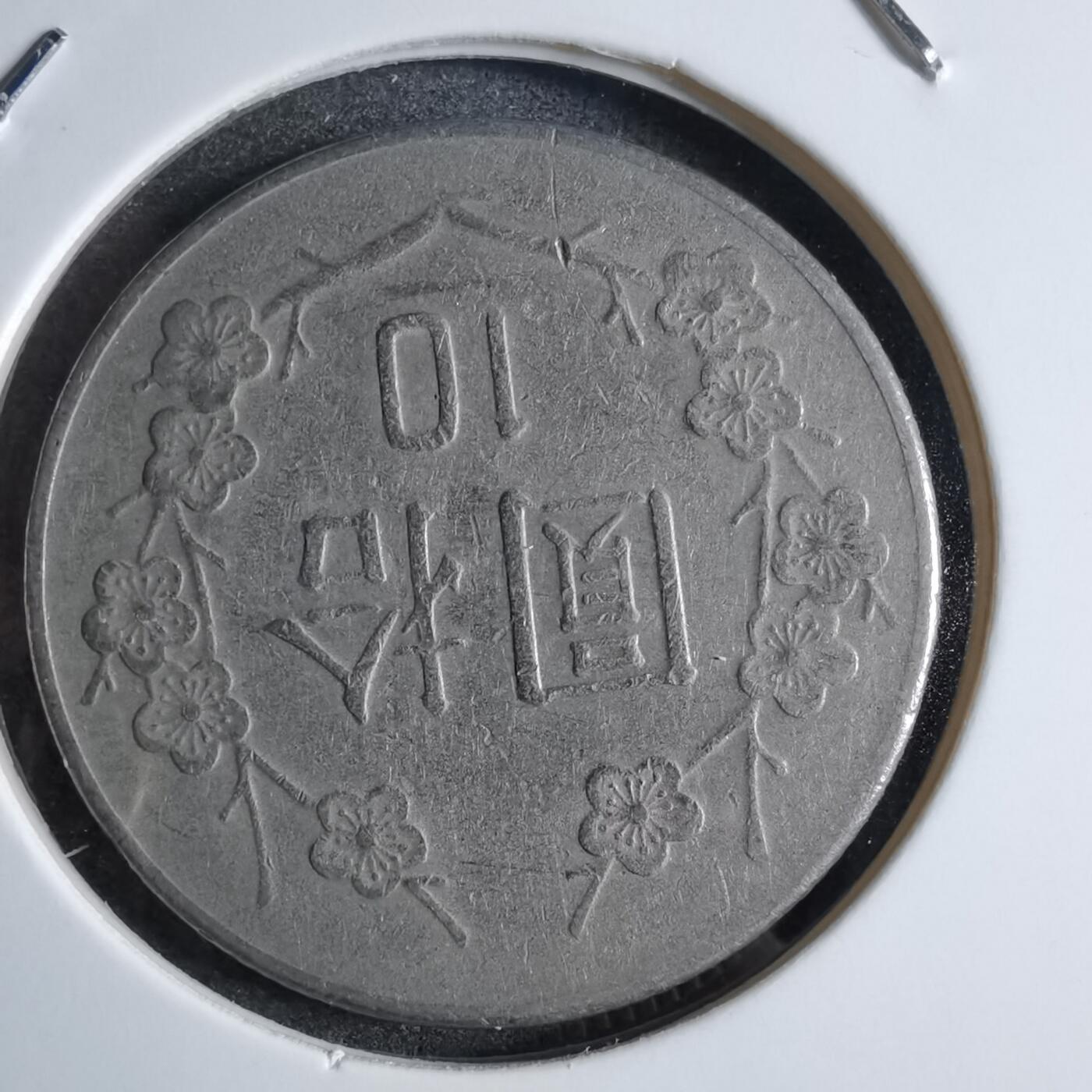 沼泽如烟--第853场 民国七十一年十元