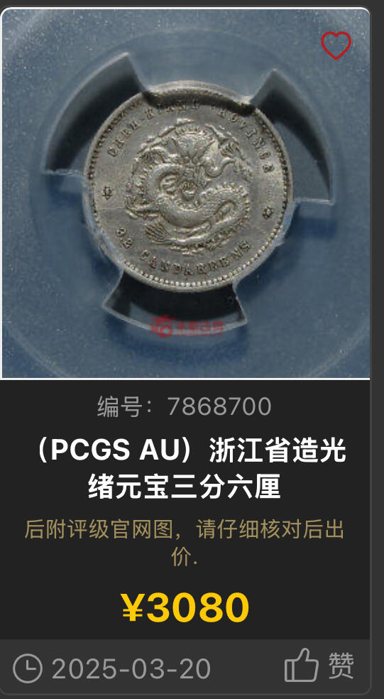 博洋堂“良辰美钰”中秋国庆双节精品专场暨第141期（全场包邮） PCGS AU92 浙江省造光绪元宝魏碑体库平三分六厘，俗称浙江小龙女的名誉品种 此枚打制上佳，叠加金色的五彩包浆，状态相当突出。华夏今年五月一枚洗的很白的AU92成交价含佣金3080元
