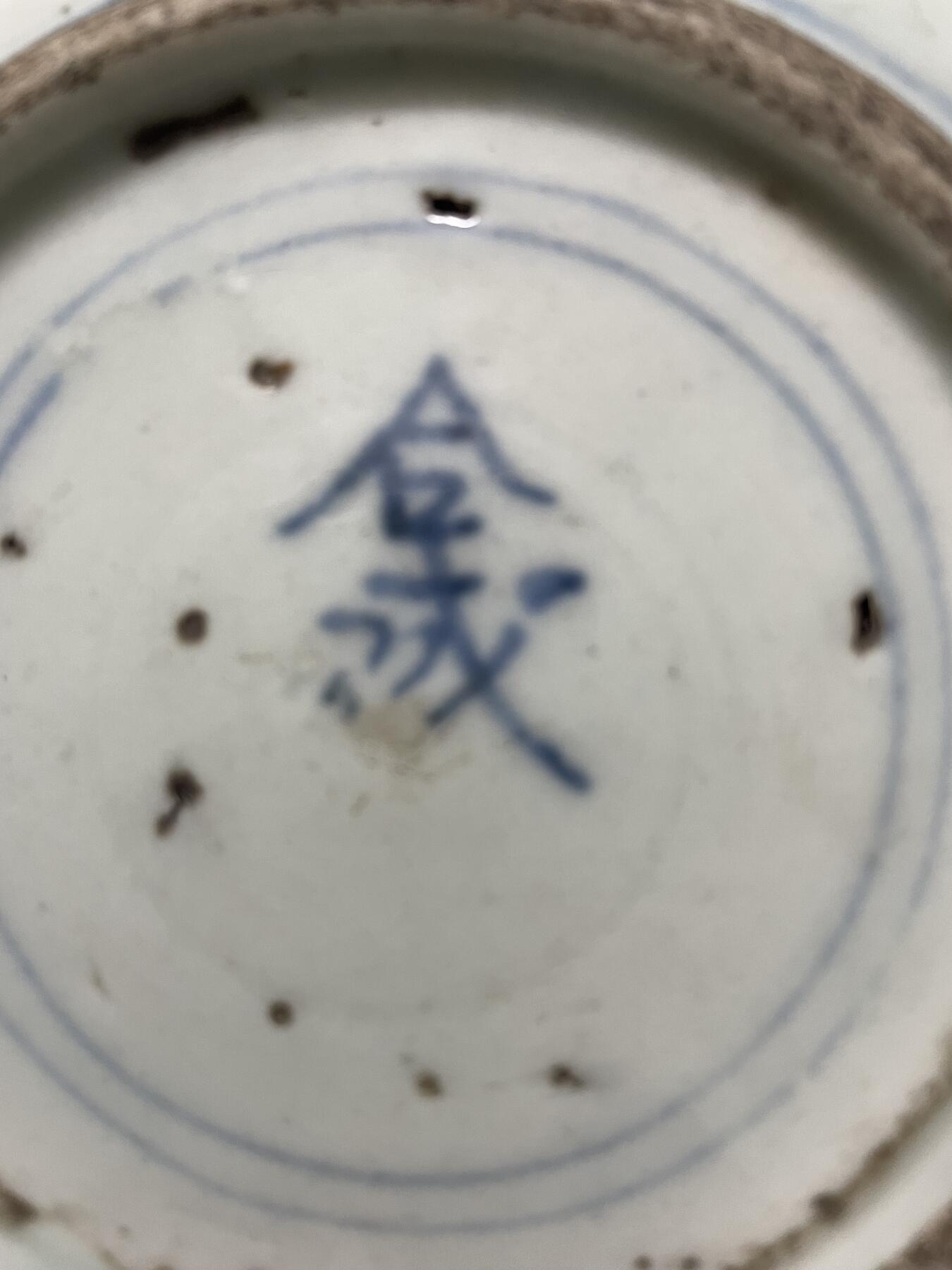 青花碟，碟边有一小飞皮，见图。