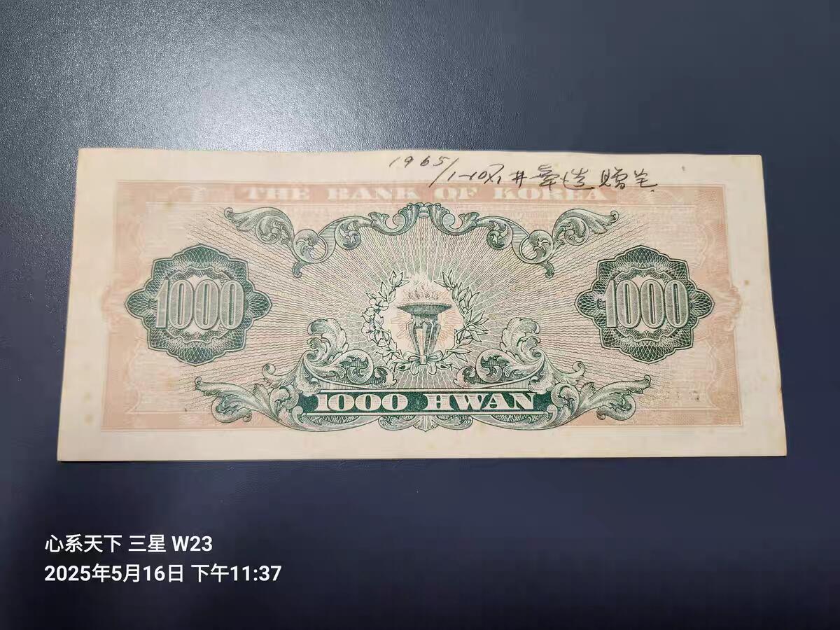 9月27号晚上8点 外国纸币自动截拍第35场 韩国银行 世宗大王 1000元 1961年【4294】极美品相