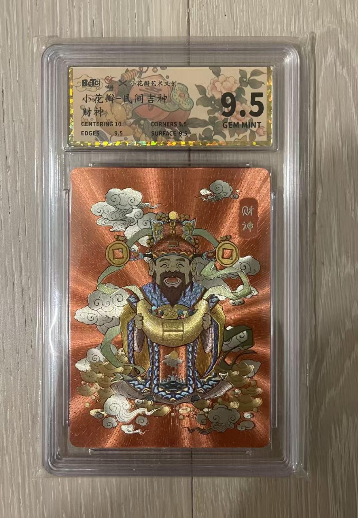 寸草不生拍卖会 第九期 （ 持续收拍中） 小花瓣财神评级卡 保粹定制标9.5分
