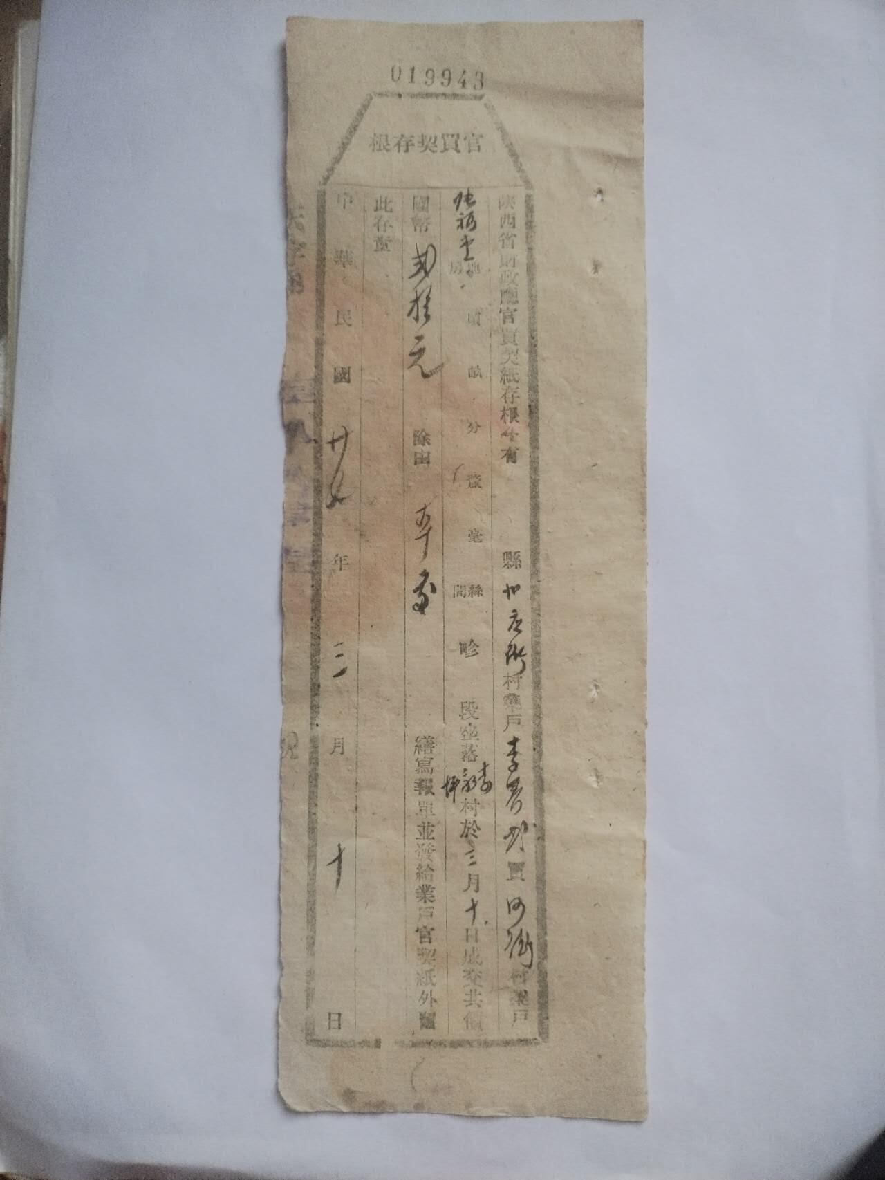 纸币 1938年 官买契存根。