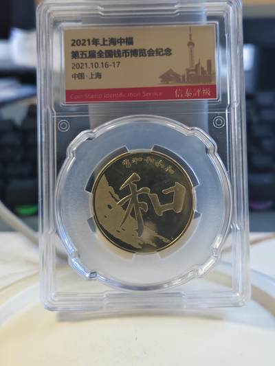 第176期拍卖【长期征集拍品】【欢度国庆中秋双节】 - 中国2017年5元和字币评级