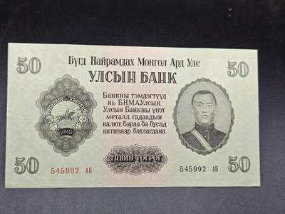 【淘币小摊】实时拍第七百五十三拍  散币纸币场  满百包邮可预留二周 每周一统一发货   - 蒙古1955年50图格里克