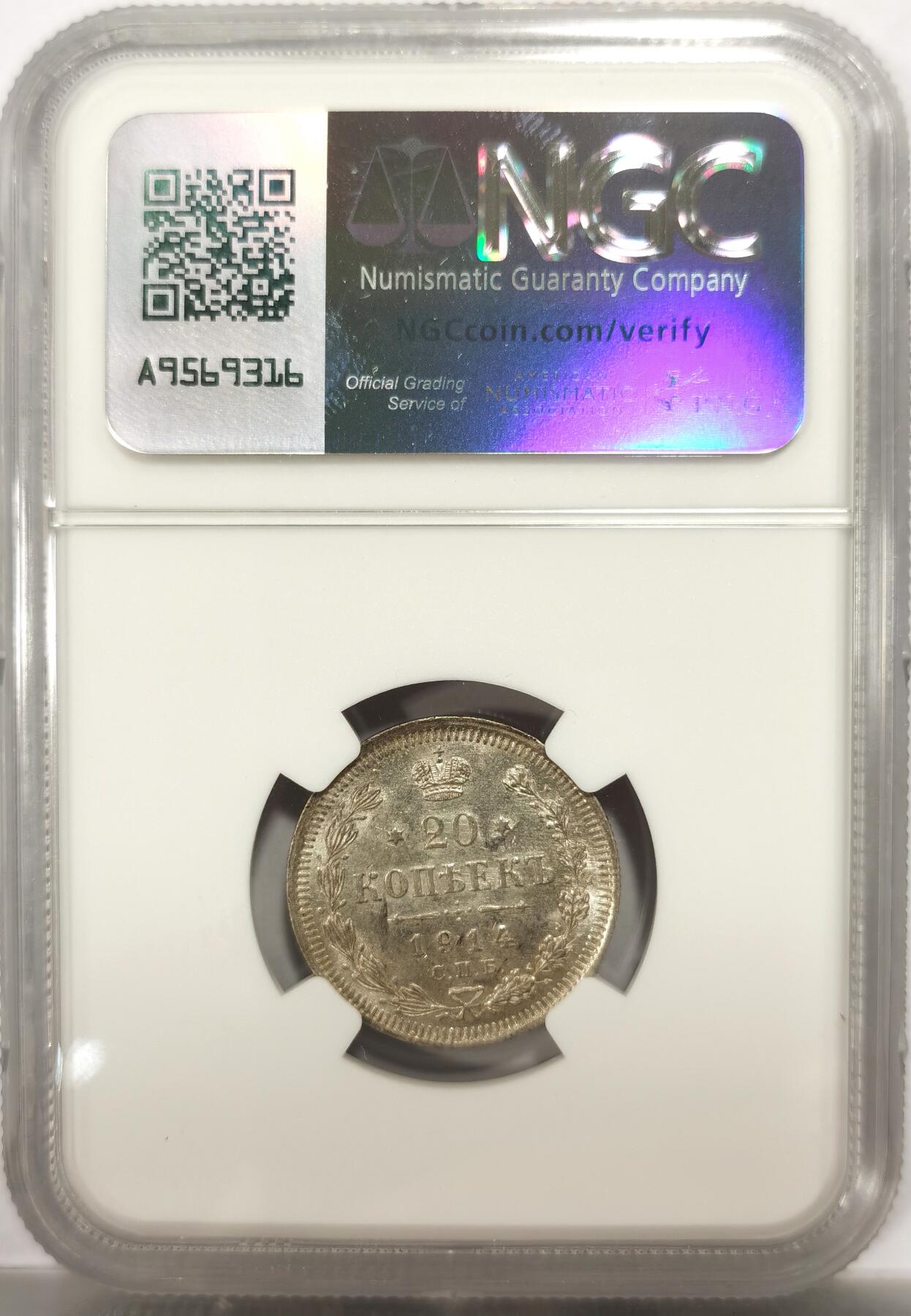 博洋堂“良辰美钰”中秋国庆双节精品专场暨第141期（全场包邮） NGC MS63 沙俄1914年20戈比银币