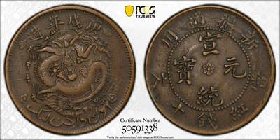 博洋堂“良辰美钰”中秋国庆双节精品专场暨第141期（全场包邮） - PCGS XF45 庚戌年造新疆通用宣统元宝当红钱十文，极罕见原铸版 新疆机制铜圆中的大名誉品种，近几年有分的仅在24年泓盛秋拍中出现，含佣金成交6900元。此枚原汁原味，包浆温润，字口深峻，打制极佳，状态远胜泓盛那枚