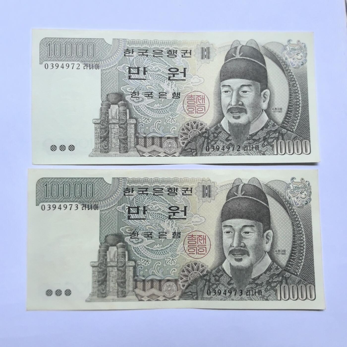 各国硬币 纸币 无佣金 韩国10000元 连号au近新
