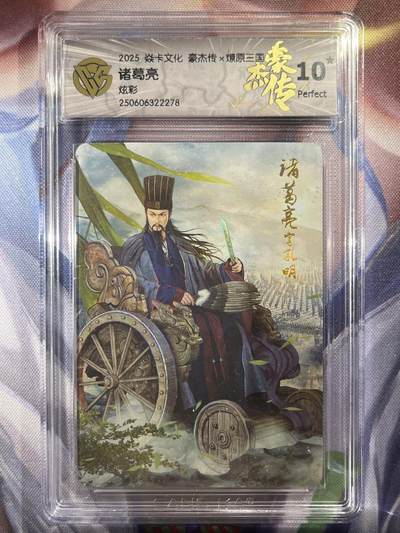 9月29日截拍（收拍品免费放盘） - 【炫彩】巴丁 诸葛亮 10星 焱卡文化&豪杰传2