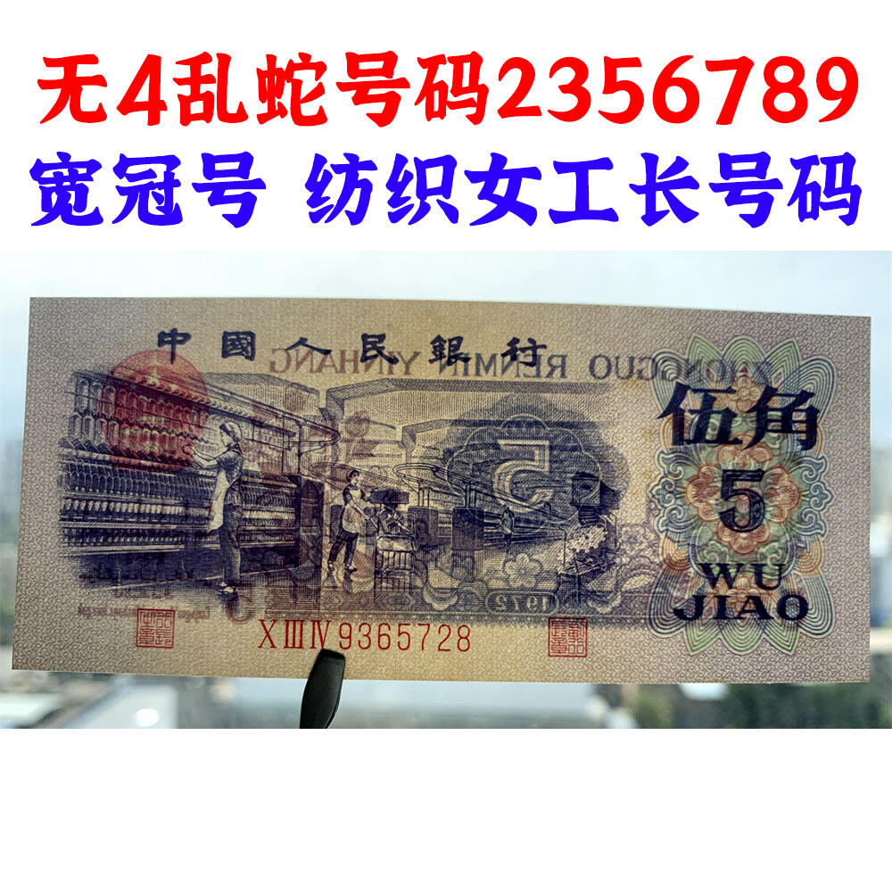 无4乱蛇号码2356789 宽冠号长号码 关门币 第三套人民币 1972年纺织五角 5角 伍角 五毛钱 钱币收藏 三版人民币 老钱币 三版币怀念周总理 纺织女工 纺织长码 号码9365728