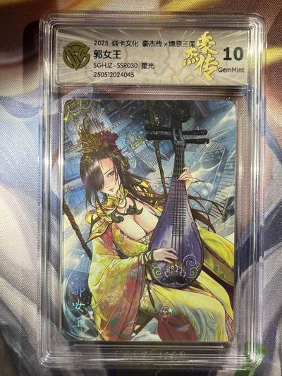 9月29日截拍（收拍品免费放盘） - 【星光】巴丁 郭女王 10g 焱卡文化&豪杰传2