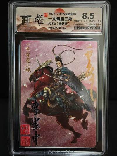 阳大大卡牌拍卖第73期（持续收拍品，周五晚上九点截拍，进群福利早知道） - 【亲签卡】九轩&卡玩帕克 李云中水浒 一丈青扈三娘 亲签卡 非常稀缺