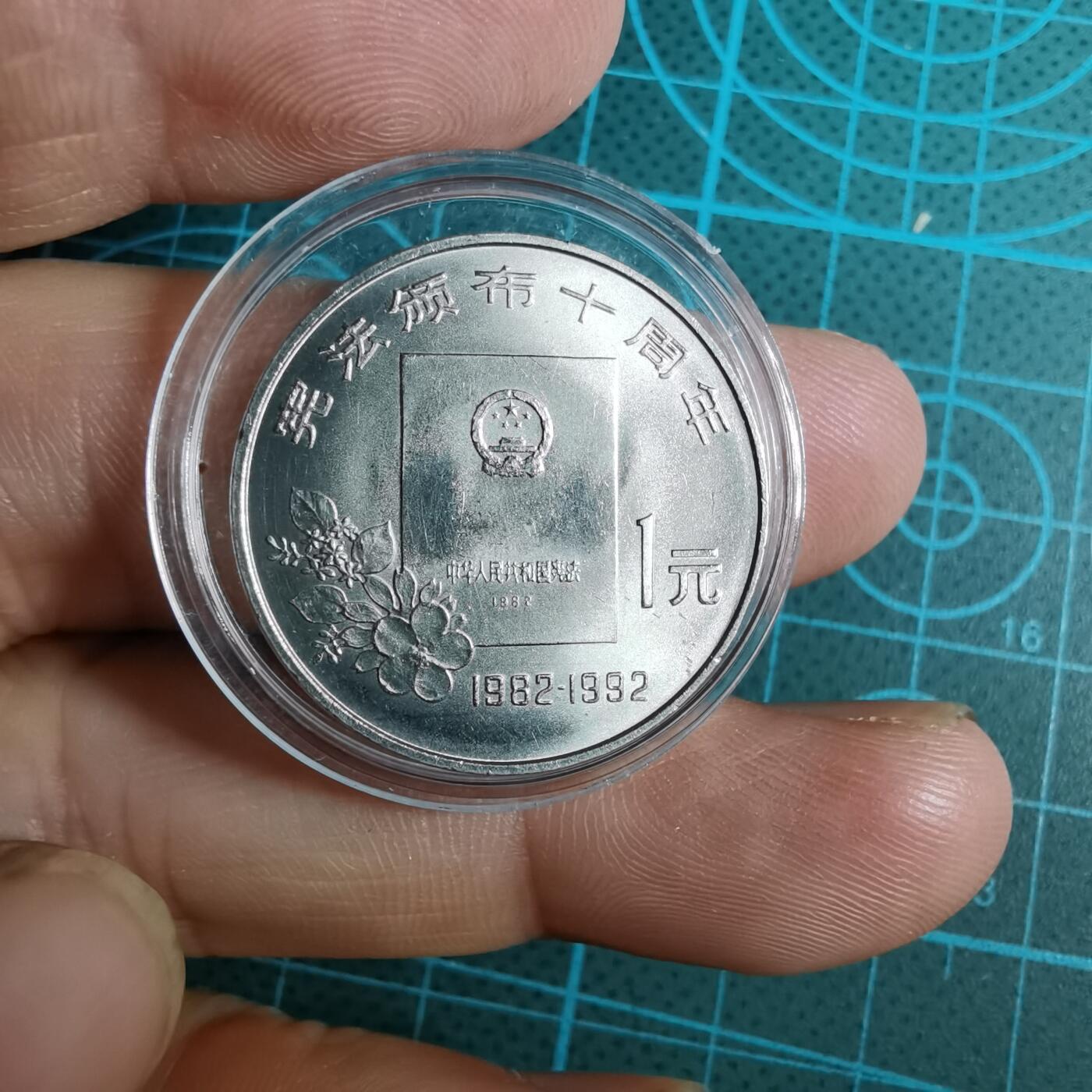 沼泽如烟--第852场 宪法颁布十周年纪念币