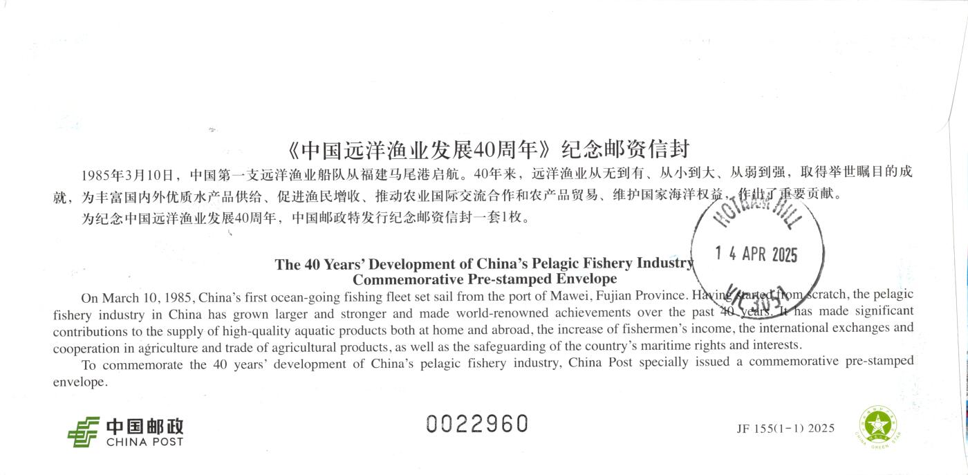 10月02日（周四）20:00中国邮资封片国际挂专场拍卖（高值长城） 2025中国大陆JF《中国远洋渔业发展40周年》加贴《一帆风顺》个性化 彩色宣传机戳补资 加盖沈家门渔港小镇风景戳 原地首日挂寄澳洲 一套一枚
