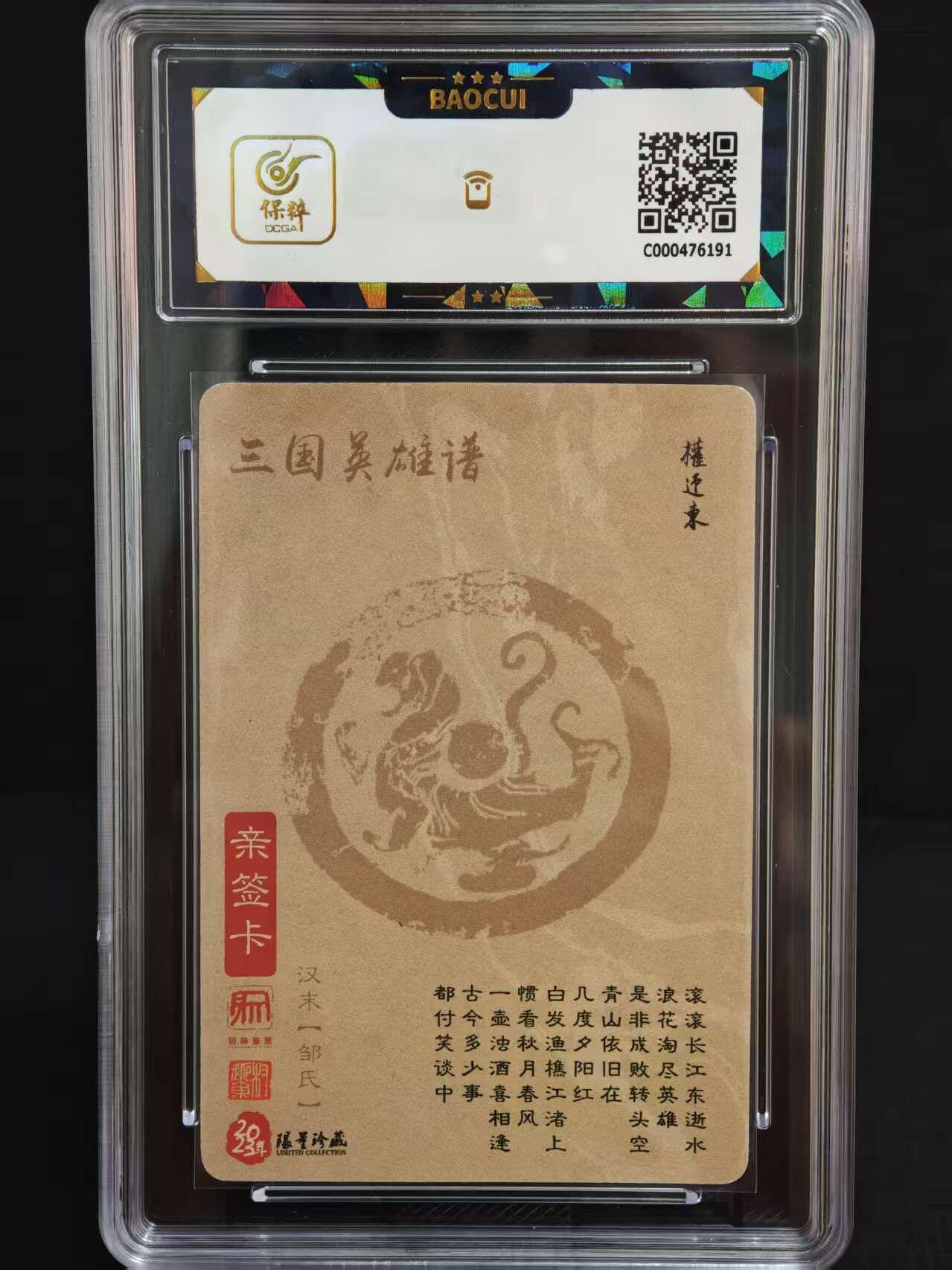 阳大大卡牌拍卖第73期（持续收拍品，周五晚上九点截拍，进群福利早知道） 【亲签卡】昆仑万象 三国英雄谱 权迎东 倾城 邹氏