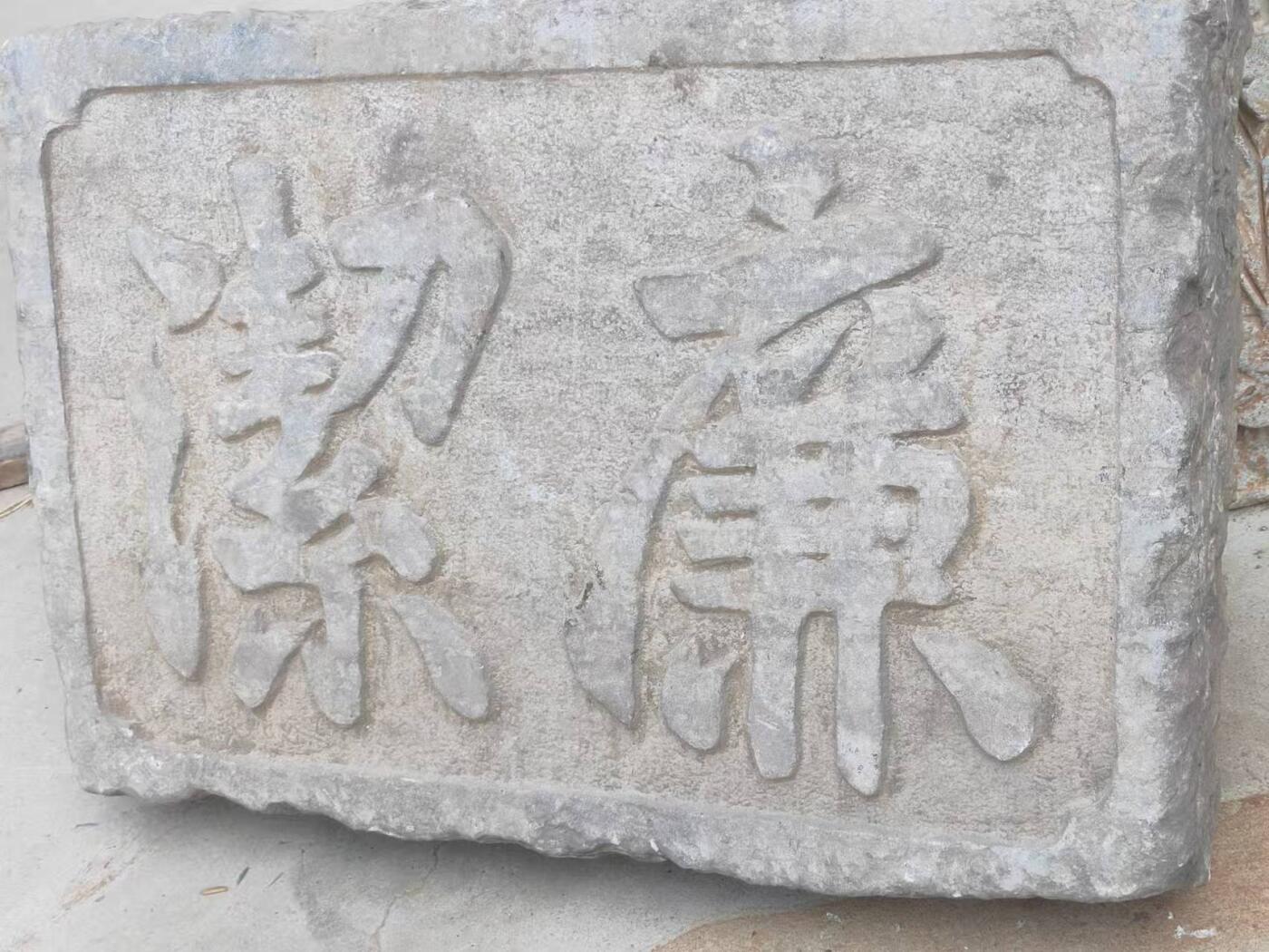 清代官家用，精品青石，廉洁 老匾额一块。寓意深刻，且包浆浑厚皮克老辣，全品完整包老。值得拥有。