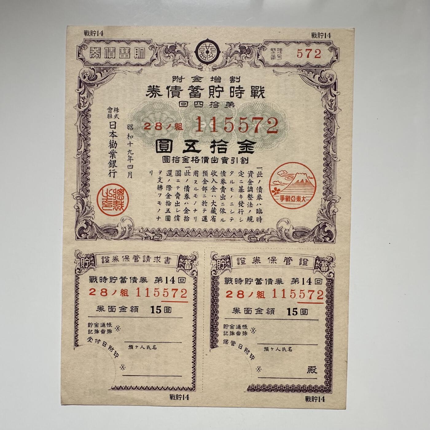 🌹外币初藏🌹🐯2025年第107场  每周二四六晚8️⃣点 接代拍 日本昭和19年1944年大东亚战争 战时储蓄债券 金拾伍圆 大票幅 品相好
