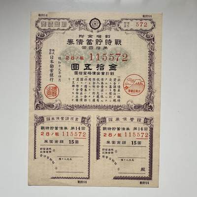 🌹外币初藏🌹🐯2025年第107场  每周二四六晚8️⃣点 接代拍 - 日本昭和19年1944年大东亚战争 战时储蓄债券 金拾伍圆 大票幅 品相好
