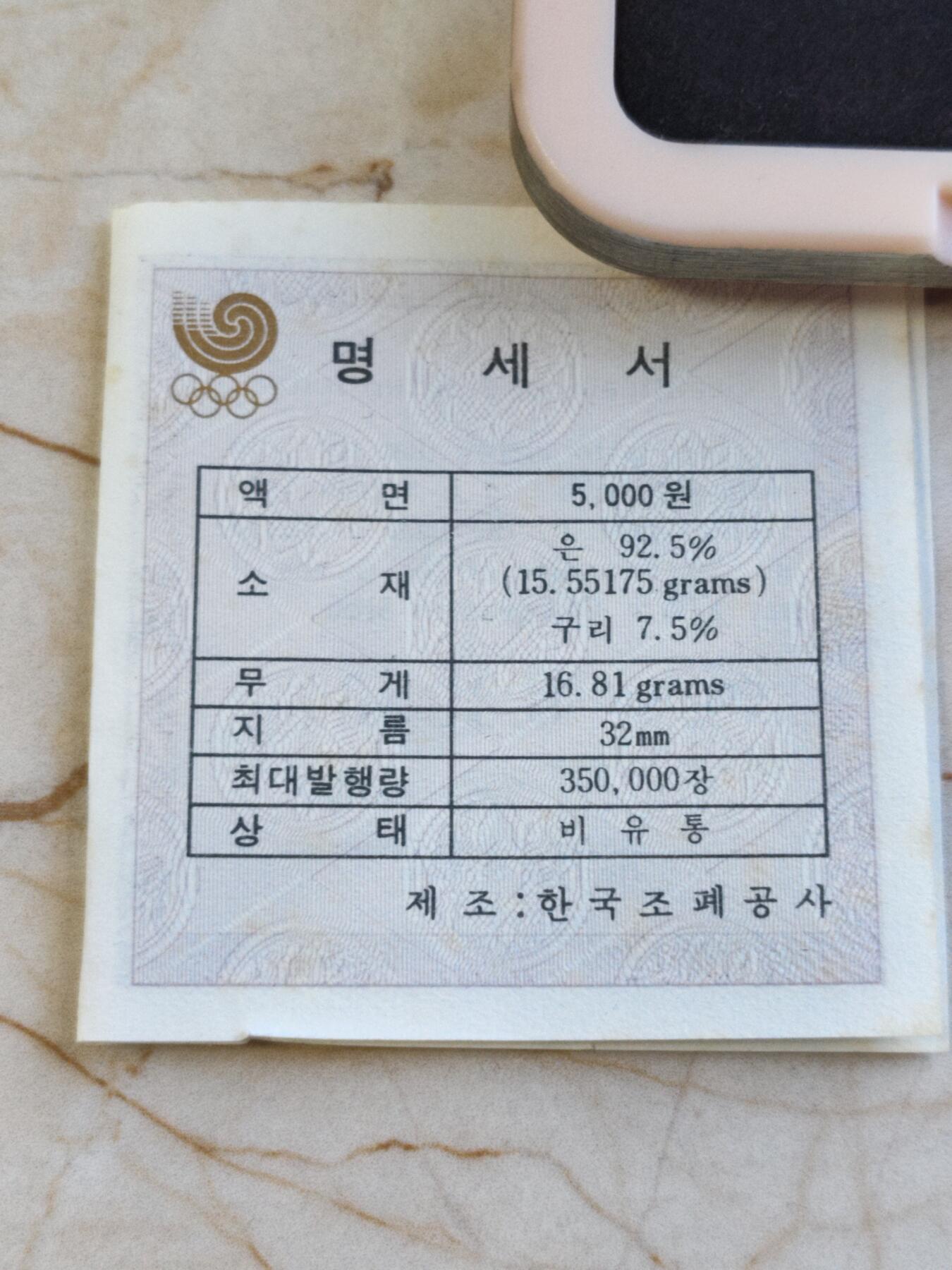 第176期拍卖【长期征集拍品】【欢度国庆中秋双节】 少见 韩国1988年24届奥运会系列磨砂版银币-男孩玩陀螺 16.81克，925银盒证全，有氧化，附带原盒证书的更加少