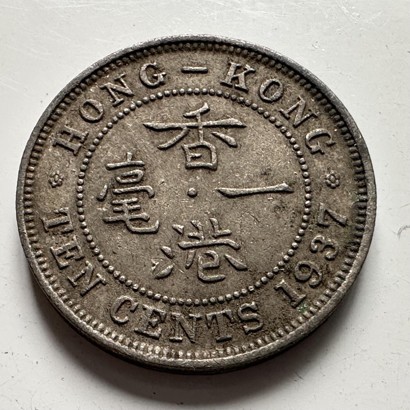 🌹外币初藏🌹🐯2025年第107场  每周二四六晚8️⃣点 接代拍 香港1937年一毫