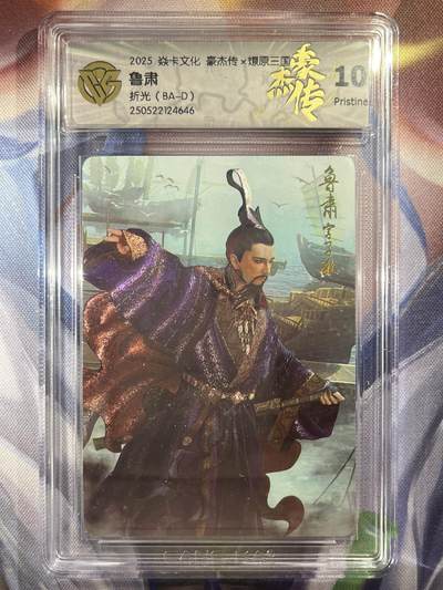 9月29日截拍（收拍品免费放盘） - 【折光】巴丁 鲁肃  10p 焱卡文化&豪杰传2