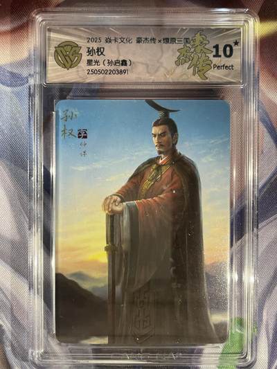 9月29日截拍（收拍品免费放盘） - 【星光】孙启鑫 孙权10星 焱卡文化&豪杰传2